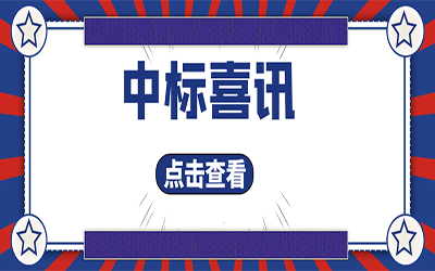 智能化项目集锦（二）｜快打开, 我又又又“中标”了！