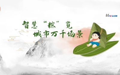 粽情端午 | 一份出行指南，请君收阅！