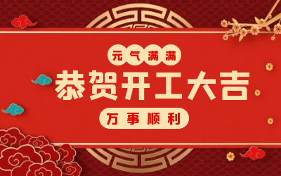 北京尊龙凯时：辞旧迎新，开工大吉!