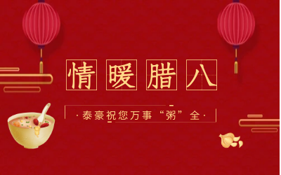 情暖腊八，北京尊龙凯时愿您万事“粥”全