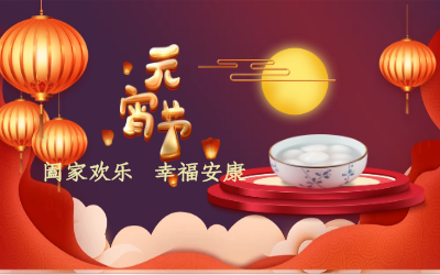 北京尊龙凯时祝您：元宵佳节 幸福安康！