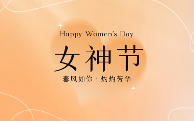 女神节，快乐无边