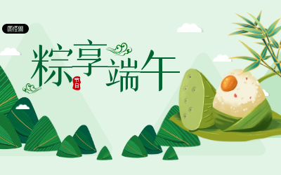 粽享端午，岁岁安康