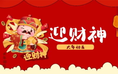 迎财神｜五路财神迎进门，红红火火又一年！