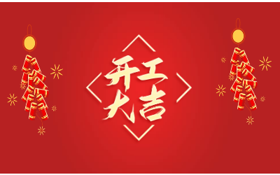 龙腾四海，开工大吉！