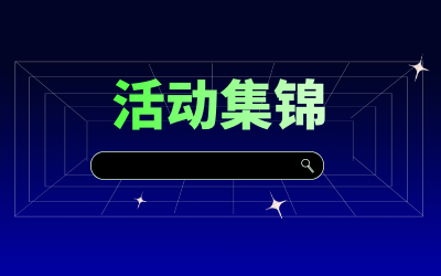 近期活动集锦，点击查看！