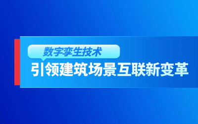 获精瑞科研技术奖｜建筑数字化的创新引擎，让城市更“智慧”
